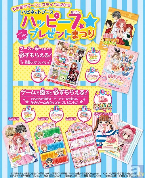 「ちゃおサマーフェスティバル2015」ハピネットブースにて「ハッピー7ワクワク！プレゼントまつり」開催！　7つのスペシャルグッズをGETしよう！の画像-1