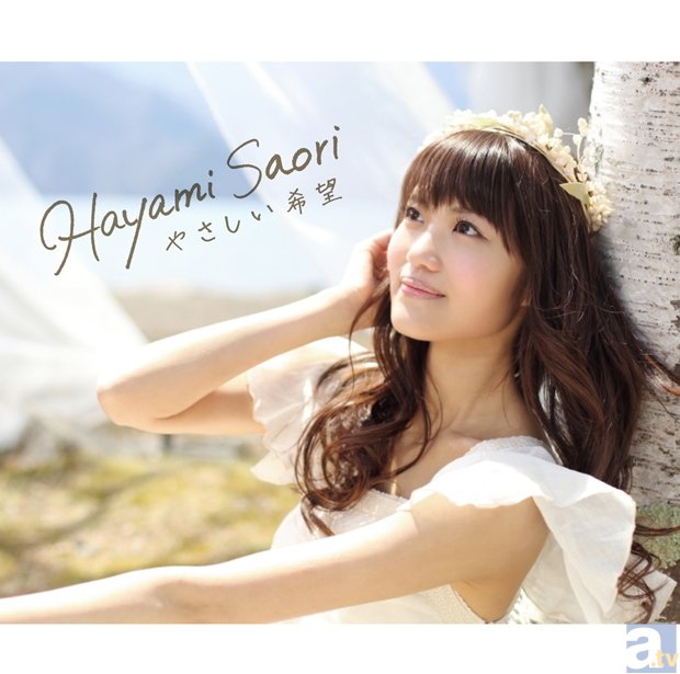 早見沙織さんのメジャーデビューシングル「やさしい希望」本日発売！　気になるオリコンデイリーチャートも発表に-5