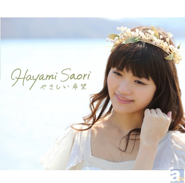 早見沙織さんのメジャーデビューシングル「やさしい希望」本日発売！　気になるオリコンデイリーチャートも発表に-7