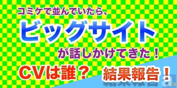 みんなの中ではビックサイトってイケボイス！　「突如、ビッグサイトが語りかけてきたときCVは誰？」アンケート結果発表！-1