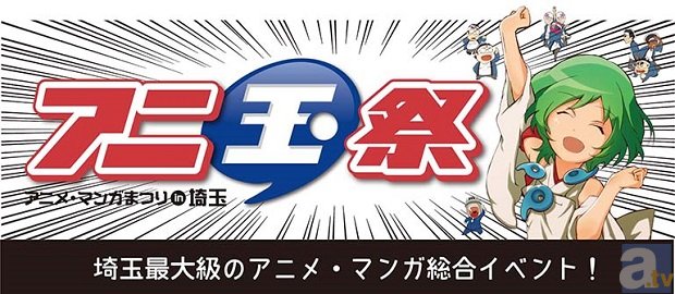 杉田智和さん・竹達彩奈さんら埼玉県ゆかりの豪華ゲスト続々決定！　第3回「アニ玉祭」67の出展企業・団体を発表-1