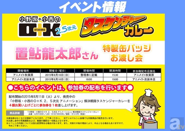 2015年8月16日に、池袋・秋葉原で置鮎龍太郎さんの缶バッジお渡し会を実施！ アニ☆マルシェにてタスケンジャーカレー販売中！-2