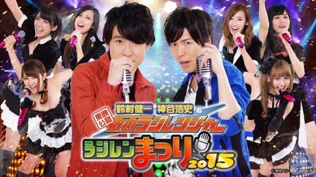 8月18日開催、鈴村さん・神谷さん出演イベント「ラジレンまつり2015」早くもDVD化決定! イベント当日券も販売に-1