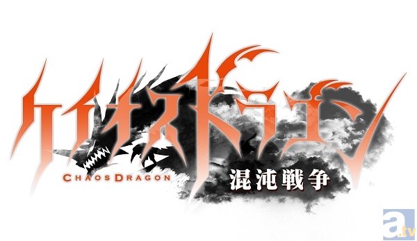 『ケイオスドラゴン 混沌戦争』iOS版が遂に配信開始＆8月23日の「キャラホビ2015」に参戦決定！