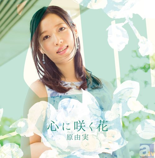 原由実さんの2ndアルバム「心に咲く花」より、新アーティスト写真・ジャケット写真公開！-4