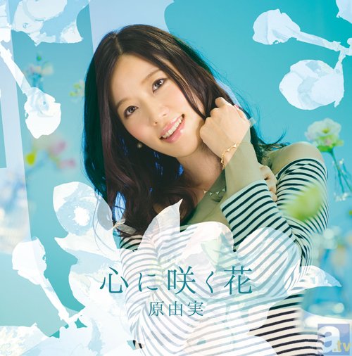 原由実さんの2ndアルバム「心に咲く花」より、新アーティスト写真・ジャケット写真公開！-2