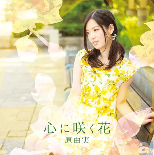 原由実さんの2ndアルバム「心に咲く花」より、新アーティスト写真・ジャケット写真公開！-3