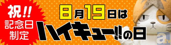 TVアニメ『ハイキュー!!』、8月19日が正式に「ハイキュー!!の日」に!?