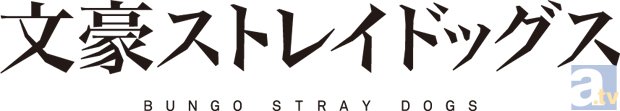 大人気コミックス『文豪ストレイドッグス』アニメ化決定！　春河35氏描き下ろしアニメ化決定イラストや豪華メインスタッフ公開！-2