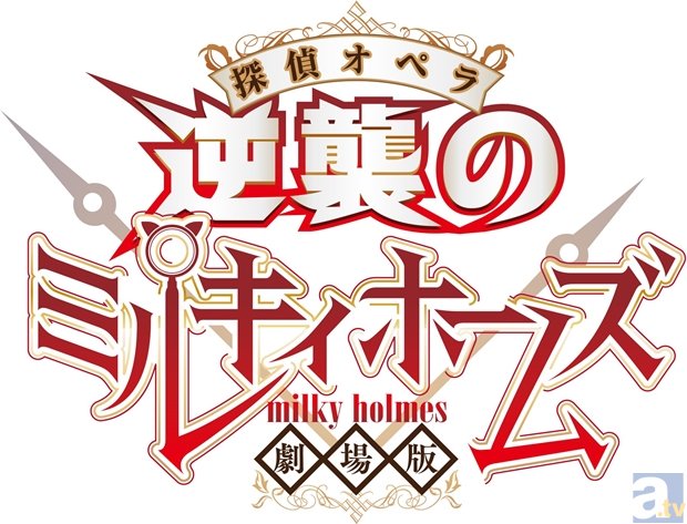 ついにミルキィホームズが劇場に!?　『劇場版 探偵オペラ ミルキィホームズ ～逆襲のミルキィホームズ～』公開決定！