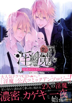 各キャラクターたちのストーリーに注目！　ドラマCD『淫魔』公式コミックアンソロジー大好評発売中！-1