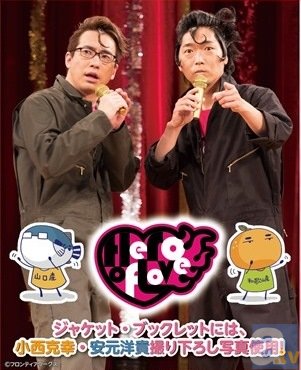 小西克幸さん、安元洋貴さん出演のイベント企画「やすこにっ」よりMV付CDが発売！みかんとふぐが歌う「愛のヒーロー」の試聴が到着-1