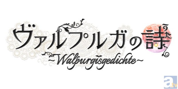 乙女ゲーム『ヴァルプルガの詩』がPSP＆PS Vitaにて発売決定！　柿原徹也さん、小野友樹さんら豪華声優陣によるフルボイスで登場
