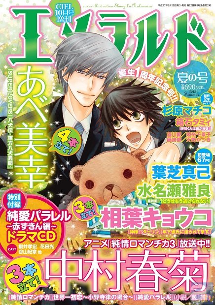 BLも少女漫画も読めちゃう☆超ゴーカ女子コミック誌『エメラルド』が早くも誕生１周年！　誕生１周年記念号も超豪華！-1