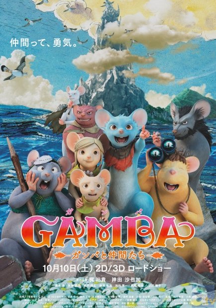梶裕貴さん、神田沙也加さんが出演の喜びを語る！　『GAMBA　ガンバと仲間たち』完成披露舞台挨拶レポート！