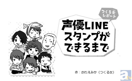 人気声優さんたちのリアルをお届け！　 レポート漫画『声優LINEスタンプができるまで』連載開始！-1