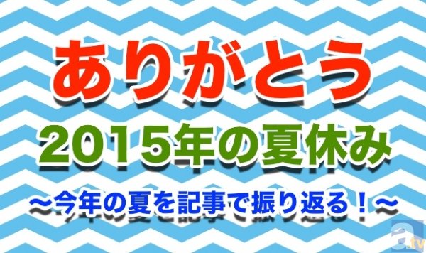 ありがとう夏休み　2015年の夏を記事で振り返る！-1