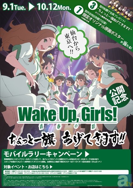 『Wake Up, Girls！ 青春の影』公開記念“ちょっと一旗あげてきます！” モバイルラリーキャンペーン開催決定！-1