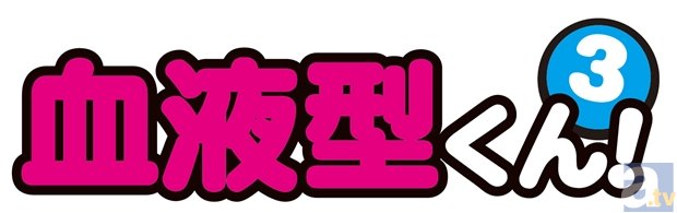 福山潤さん・悠木碧さんらが、またまた自分と同じ血液型キャラを熱演！　TVアニメ『血液型くん！』第3期が放送決定