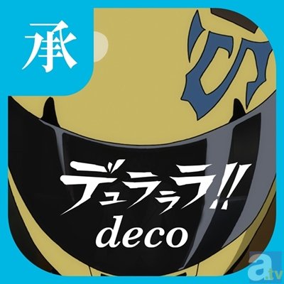 あなただけの「デュラララ!!×２」オリジナル画像を作ろう！　壁紙作成アプリ「デュラララ!!×２ deco 承」配信中！-4