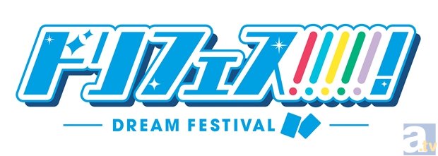 2次元アイドル枠に新勢力登場!?　2.5次元アイドル応援プロジェクト「ドリフェス!」が発足に-2