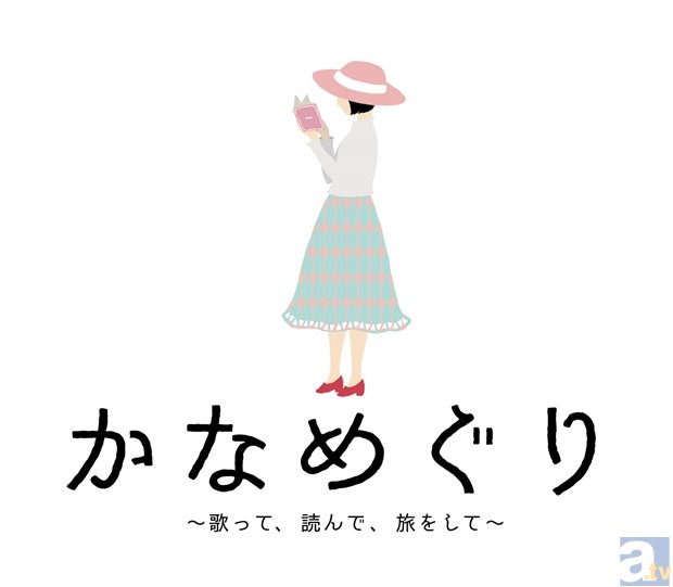 花澤香菜さん、全国9箇所を歌や朗読で巡る!?　イベントサーキット『かなめぐり ～歌って、読んで、旅をして～』開催決定-2