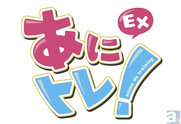燃焼系TVアニメ『あにトレ！EX』より、伊藤美来さんらメインキャスト5名が判明！-8