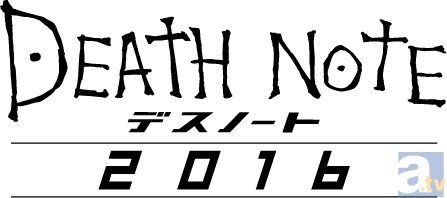 正当な続編の完全新作映画『デスノート 2016』(仮) 公開決定! 映画化を決定づけたのは、原作にある“あの”ルール!?-1