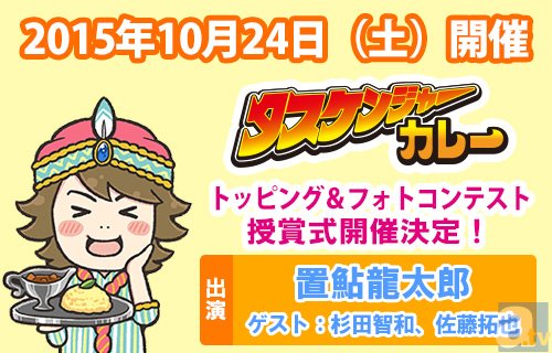 置鮎龍太郎さん・杉田智和さん・佐藤拓也さん出演！　タスケンジャーカレーのトッピング＆フォトコンテスト授賞式イベント開催！-2