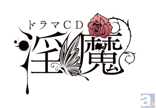 最新作発売記念! ドラマCD『淫魔』佐和真中さん出演のステラワース閉店ボイスが放送中☆-1
