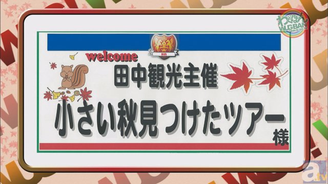 WUG！冠番組『わぐばん！』第10回の放送内容を公開！　新人バスガイド・田中美海が皆さんをおもてなし-2