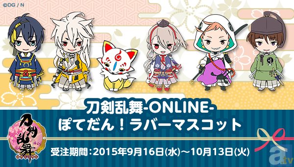 ぽてっとした正面向きのフォルムが可愛らしい！　『刀剣乱舞-ONLINE-』の新たなラバーマスコットが出陣！-1