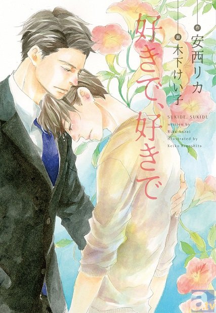 小林裕介さん、佐藤拓也さん主演！　安西リカ先生のBL小説代表作『好きで、好きで』がドラマCD化決定！-1