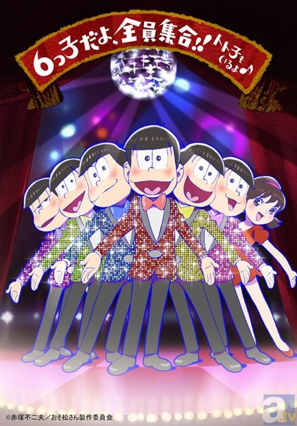 「おそま通信」9号目が本日発行！　10月16日開催の「６つ子だよ、全員集合!!トト子もいるよ♪」のビジュアルが解禁！-1