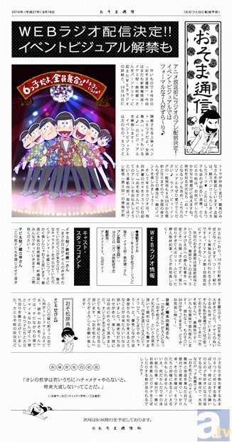 「おそま通信」9号目が本日発行！　10月16日開催の「６つ子だよ、全員集合!!トト子もいるよ♪」のビジュアルが解禁！-2