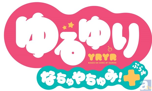 本日9月17日放送『ゆるゆり なちゅやちゅみ！＋ ＋2』より先行場面カット到着！　アニメ第3期の放送情報もお届け