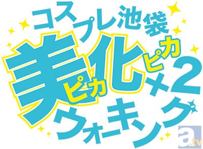 ★取材あり★コスプレで池袋をキレイに！AGF特別企画「コスプレ池袋美化×２ウォーキング」開催決定！-1