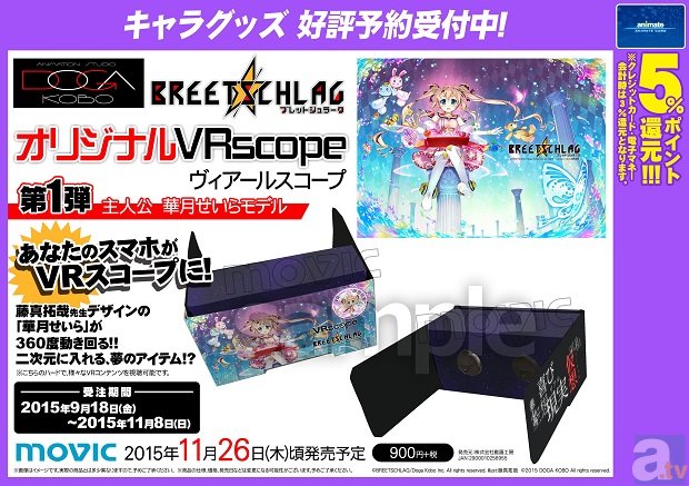 「動画工房」のオリジナル企画『ブレットシュラーク』を手軽にVR体験! オリジナルビューワーがアニメイトで先行予約開始-1