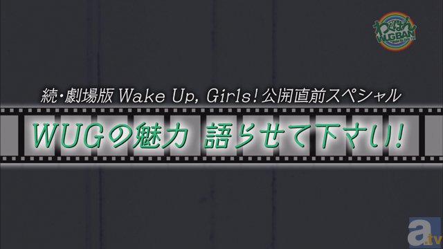 WUG！冠番組『わぐばん！』第11回の放送内容を公開！　続・劇場版前篇の見どころや思い出を語る-2