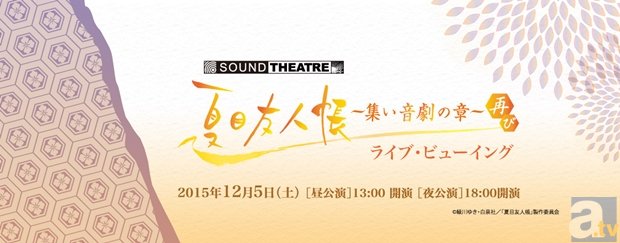 神谷浩史さん・井上和彦さんら『夏目友人帳』キャストの朗読が全国映画館で！　音楽朗読劇のライブ・ビューイングが決定-1