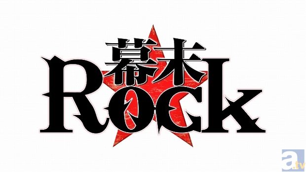 TVアニメ『幕末Rock』の全12話の全国再放送が決定！　ロックで熱い雷舞（ライブ）を再び！