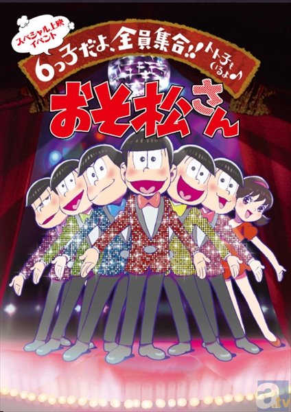 TVアニメ『おそ松さん』“おそま通信”が、ぴえろに潜入取材!?　上映イベントグッズも初公開！