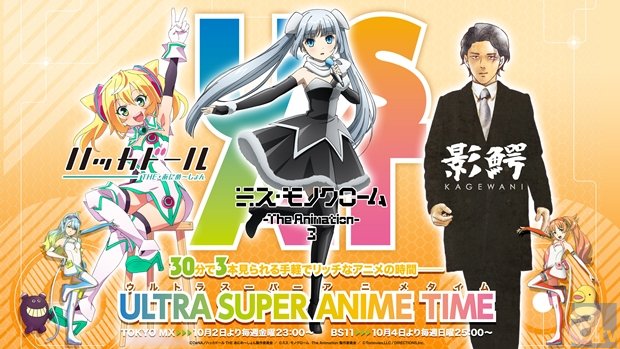 「ウルトラスーパーアニメタイム」上映会が10月2日よりTOHOシネマズ 新宿で開催！