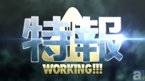 『WORKING!!!』ラストは、勇者イナミの冒険ドラマ!?　感動の完結編「ロード・オブ・ザ・小鳥遊」の特報が公開に