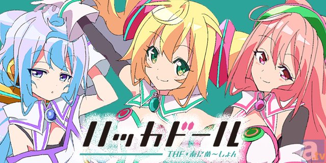 宇宙旅行、30分アニメ……夢は止まらない!?　『ハッカドール THE あにめ～しょん』高木さん、奥野さん、山下さんインタビュー-1