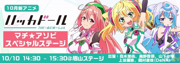 マチ★アソビ Vol.15で、TVアニメ『ハッカドール』SPステージが開催！　出演キャストも公開です♪-1