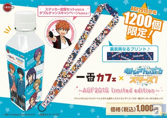 『あんさんぶるスターズ！』AGF2015限定商品！豪華3点セットの「一番カフェ」を発売！