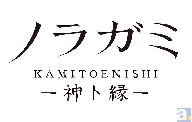 アプリ ノラガミ 神ト縁 描き下ろしビジュアル公開 アニメイトタイムズ