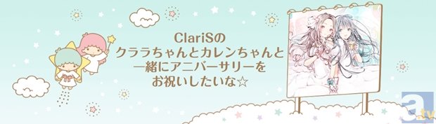 ClariSデビュー5周年×キキ＆ララ誕生40周年、一緒にWアニバーサリーをお祝い♪　なんとコラボシングルが発売決定に-4