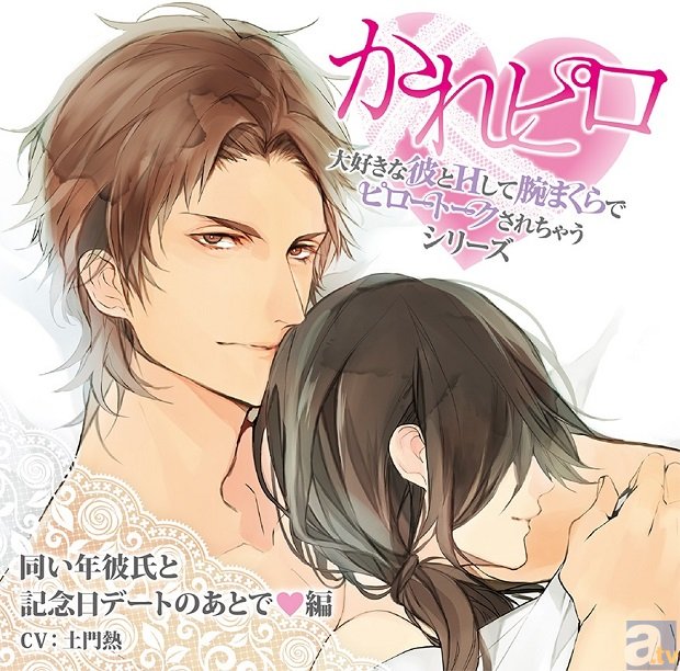 土門熱さん出演決定! 大人の女性に向けたドラマCD「かれピロ」同い年彼氏と記念日デートのあとで▽編ステラワース限定版シナリオ公開開始♪-1